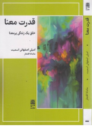 قدرت معنا (خلق یک زندگی پر معنا)