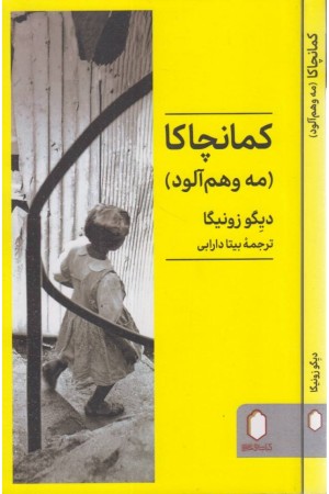 کمانچاکا (مه وهم آلود)