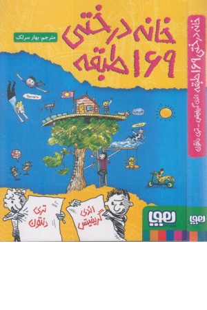 خانه درختی 169
