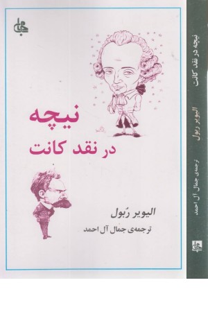 نیچه در نقد کانت