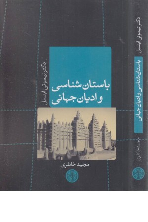 باستان شناسی و ادیان جهانی