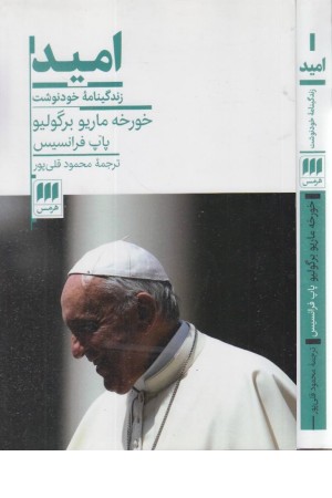 امید (خود زندگی نامه)