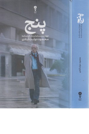 پنج(4 نمایشنامه و 1 فیلمنامه)