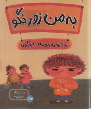 به من زور نگو(روش هایی برای مقابله با زورگویی)