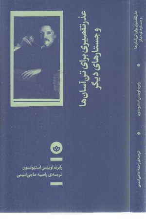 عذر تقصیری برای تن آسان ها و جستارهای دیگر