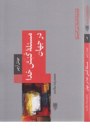 مسیله کنش خدا در جهان