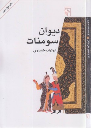 دیوان سومنات