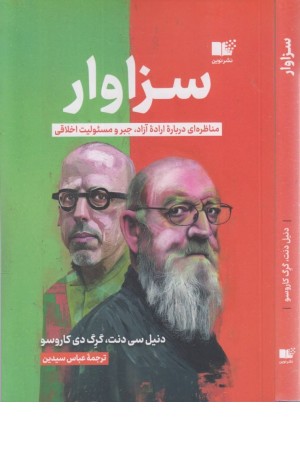 سزاوار (مناظره ای درباره اراده آزاد،جبر و مسیولیت اخلاقی)