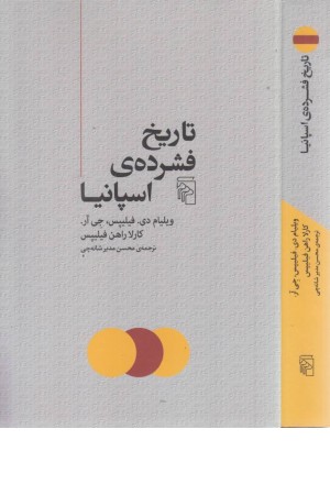 تاریخ فشرده اسپانیا