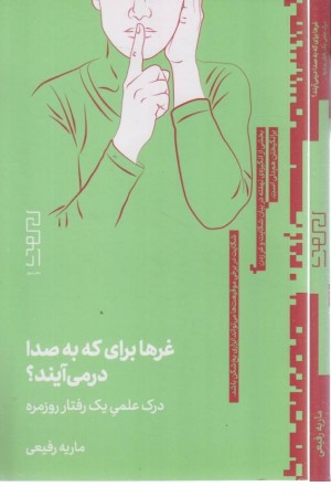 غر ها برای که به صدا در می آیند؟ (درک علمی یک رفتار روزمره)