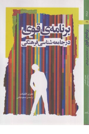 برنامه قوی در جامعه شناسی فرهنگی