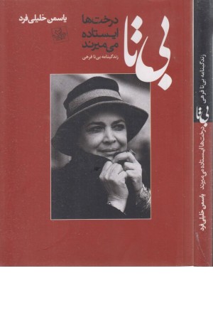 بی تا (درخت ها ایستاده می میرند)