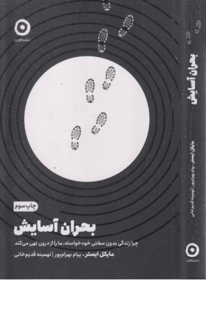 بحران آسایش (چرا زندگی بدون سختی خودخواسته ،ما را از درون تهی می کند)