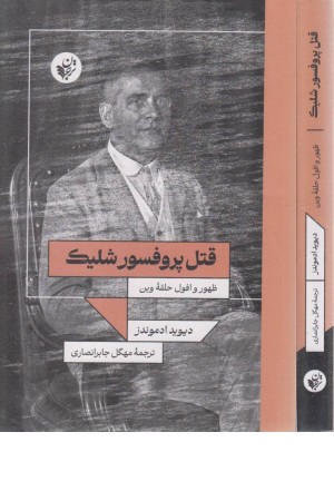 قتل پروفسور شلیک