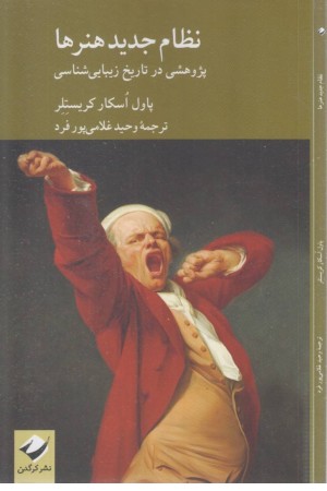 نظام جدید هنرها