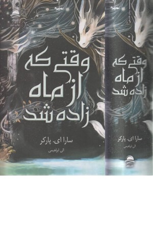 وقتی که از ماه زاده شد