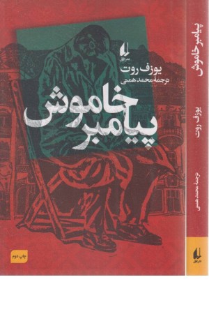 پیامبر خاموش