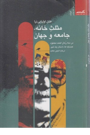 مثلث خانه جامعه و جهان