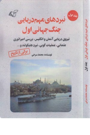 نبردهای مهم دریایی جنگ جهانی اول1