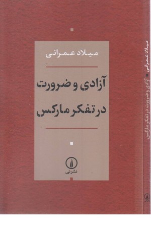 آزادی و ضرورت در تفکر مارکس