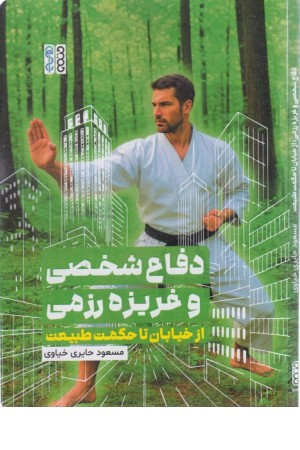 دفاع شخصی و غریزه رزمی
