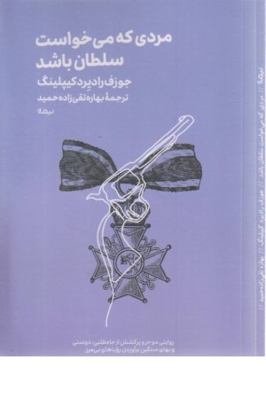 مردی که میخواست سلطان باشد