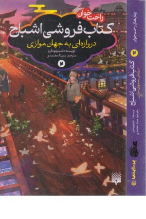 رمان های راحت خوان:کتاب فروشی اشباح2