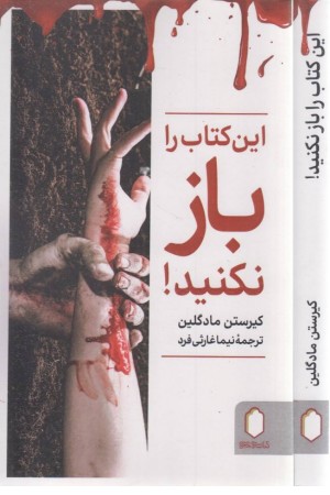 این کتاب را باز نکنید
