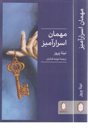 مهمان اسرارآمیز