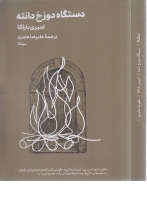 دستگاه دوزخ دانته