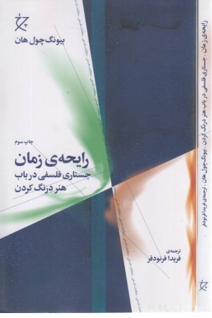رایحه ی زمان:جستاری فلسفی در باب هنر درنگ کردن