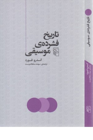 تاریخ فشرده موسیقی