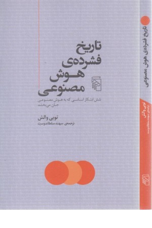 تاریخ فشرده هوش مصنوعی