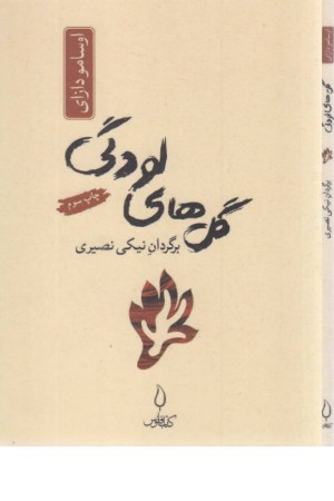 گل های لودگی