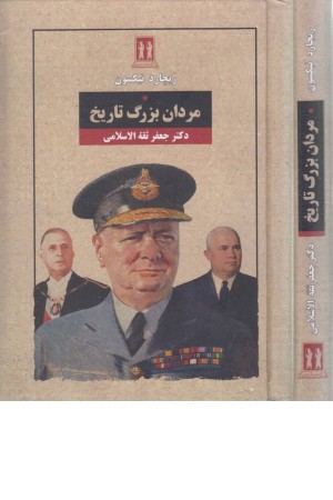 مردان بزرگ تاریخ