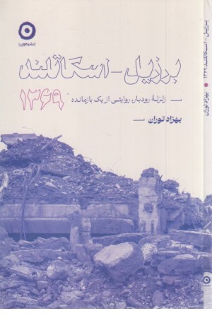 برزیل-اسکاتلند 1369 :زلزله رودبار،روایتی از یک بازمانده
