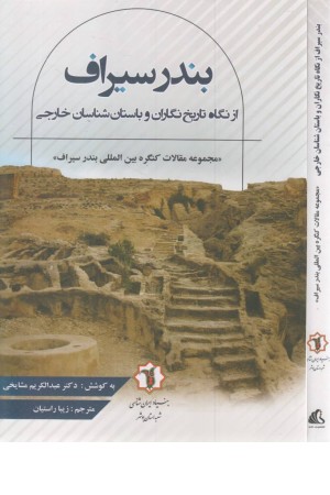 بندر سیراف از نگاه باستان شناسان خارجی