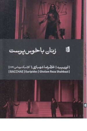 زنان باخوس پرست