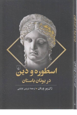 اسطوره و دین در یونان باستان