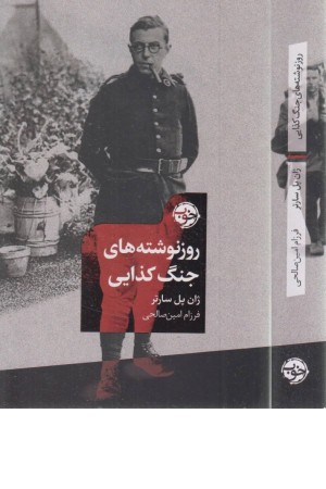 روز نوشته های جنگ کذایی