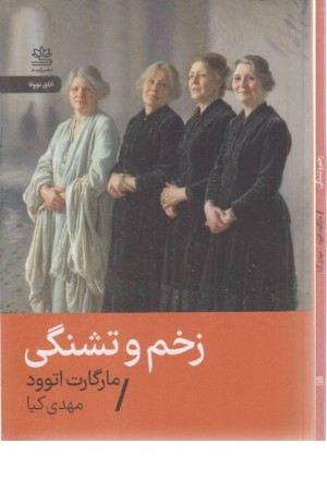 زخم و تشنگی