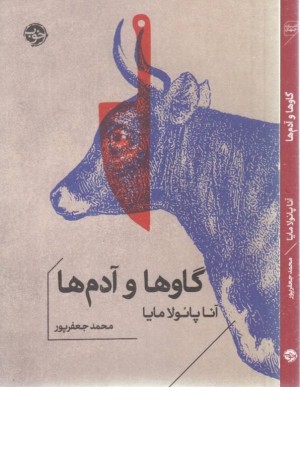 گاوها و آدمها