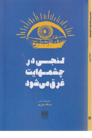 لنجی در چشمهایت غرق میشود