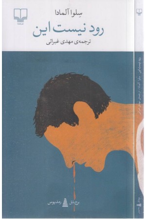 رود نیست این (برج بابل)