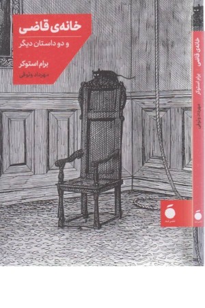 خانه قاضی و دو داستان دیگر