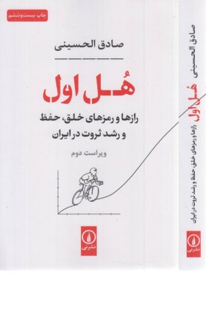 هل اول (رازها و رمزهای خلق،حفظ و رشد ثروت در ایران)