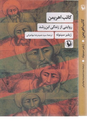 کاتب اهریمن(روایتی از زندگی ابن رشد)