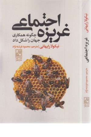 غریزه اجتماعی