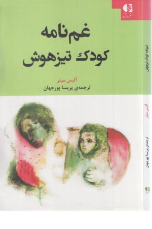 غم نامه کودک تیزهوش