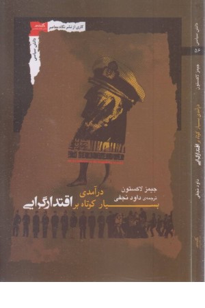 درآمدی بسیار کوتاه بر اقتدارگرایی